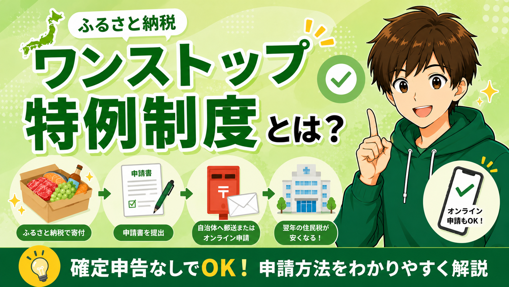 ワンストップ特例制度とは？