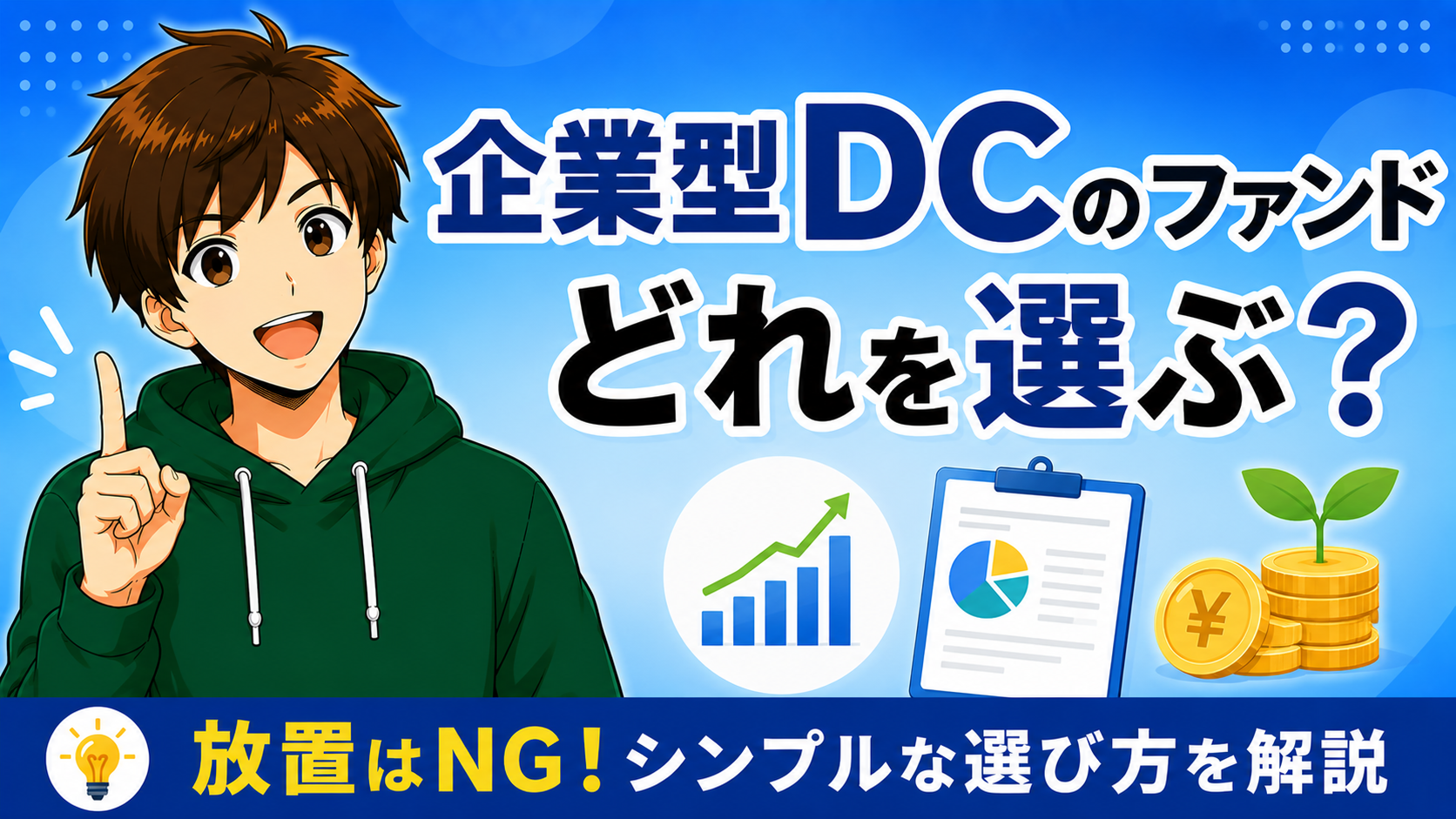企業型DCのファンドどれを選ぶ？