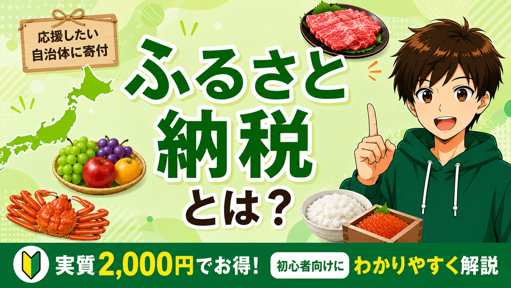 ふるさと納税とは？